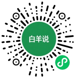 白羊说小程序入口图形