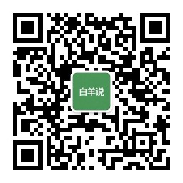 白羊说服务号入口图形