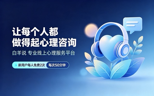白羊说线上心理服务