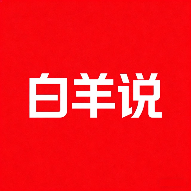 白羊说|线上全国可约的平价心理咨询服务平台
